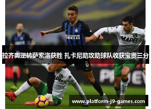 拉齐奥逆转萨索洛获胜 扎卡尼助攻助球队收获宝贵三分
