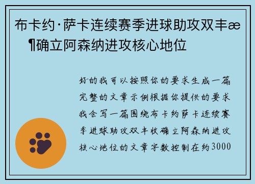 布卡约·萨卡连续赛季进球助攻双丰收确立阿森纳进攻核心地位 布卡约·萨卡连续赛季进球助攻双丰收确立阿森纳进攻核心地位