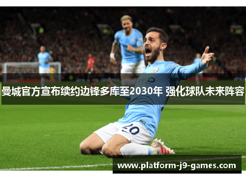 曼城官方宣布续约边锋多库至2030年 强化球队未来阵容