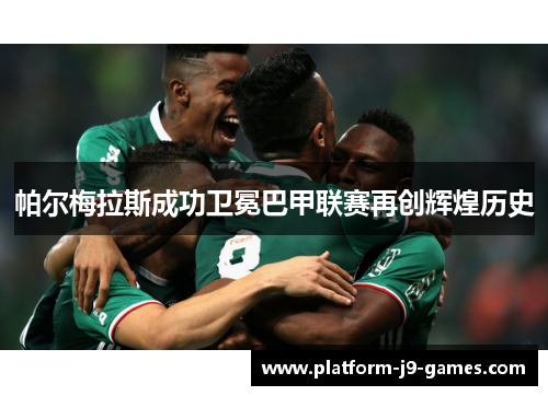 帕尔梅拉斯成功卫冕巴甲联赛再创辉煌历史 帕尔梅拉斯成功卫冕巴甲联赛再创辉煌历史