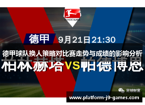 德甲球队换人策略对比赛走势与成绩的影响分析