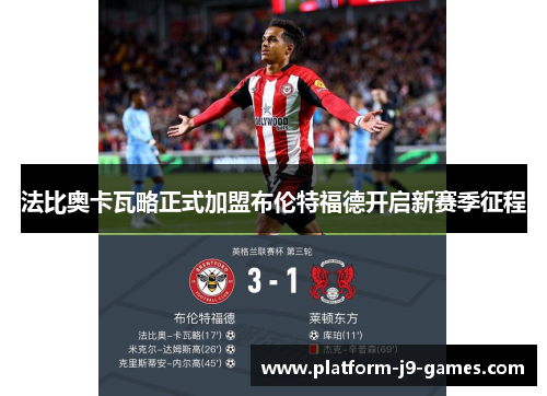 法比奥卡瓦略正式加盟布伦特福德开启新赛季征程