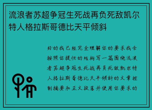 流浪者苏超争冠生死战再负死敌凯尔特人格拉斯哥德比天平倾斜