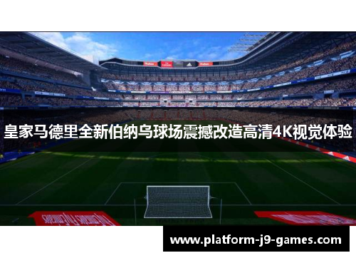 皇家马德里全新伯纳乌球场震撼改造高清4K视觉体验
