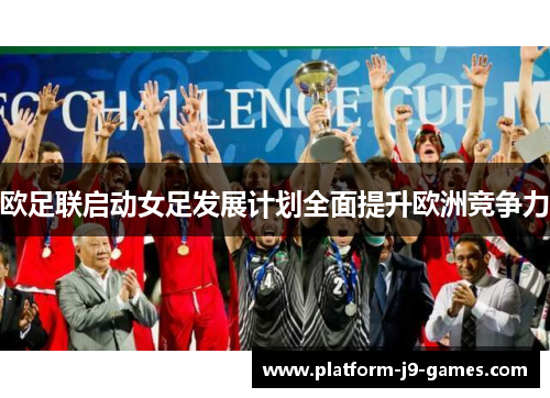 欧足联启动女足发展计划全面提升欧洲竞争力