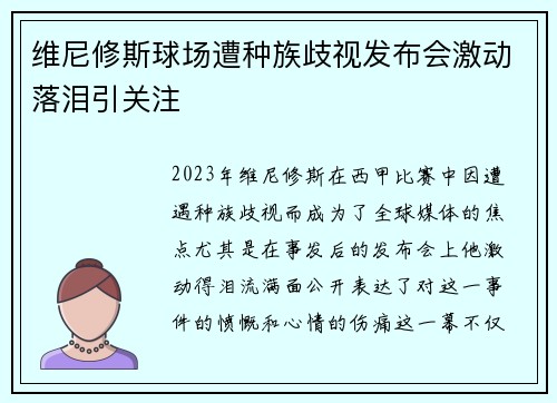 维尼修斯球场遭种族歧视发布会激动落泪引关注