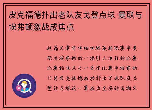 皮克福德扑出老队友戈登点球 曼联与埃弗顿激战成焦点