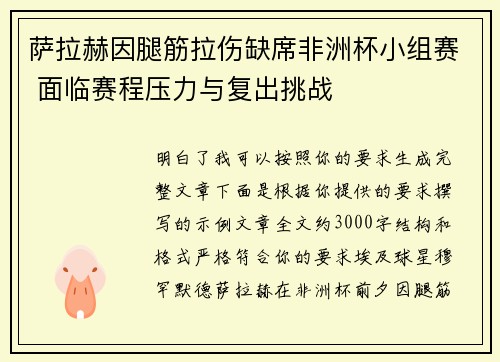 萨拉赫因腿筋拉伤缺席非洲杯小组赛 面临赛程压力与复出挑战