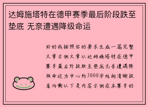 达姆施塔特在德甲赛季最后阶段跌至垫底 无奈遭遇降级命运