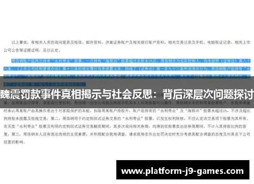 魏震罚款事件真相揭示与社会反思：背后深层次问题探讨