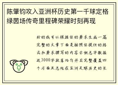 陈肇钧攻入亚洲杯历史第一千球定格绿茵场传奇里程碑荣耀时刻再现