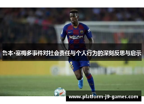 鲁本·塞梅多事件对社会责任与个人行为的深刻反思与启示