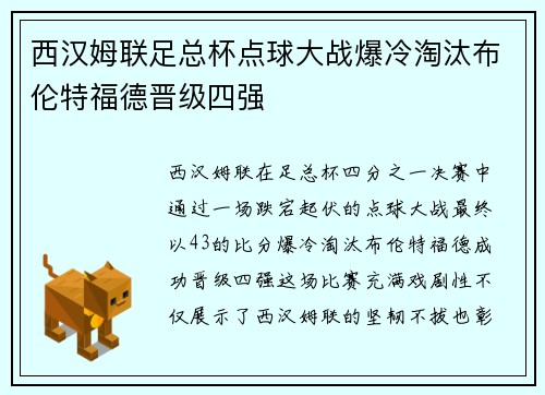 西汉姆联足总杯点球大战爆冷淘汰布伦特福德晋级四强
