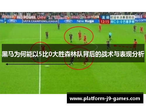 黑马为何能以5比0大胜森林队背后的战术与表现分析