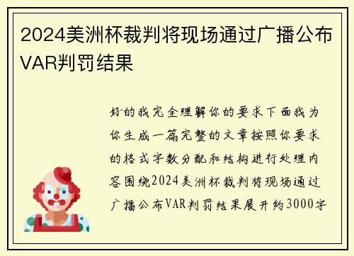 2024美洲杯裁判将现场通过广播公布VAR判罚结果