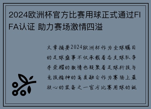 2024欧洲杯官方比赛用球正式通过FIFA认证 助力赛场激情四溢