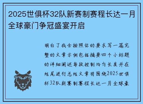 2025世俱杯32队新赛制赛程长达一月全球豪门争冠盛宴开启