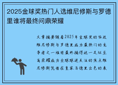 2025金球奖热门人选维尼修斯与罗德里谁将最终问鼎荣耀