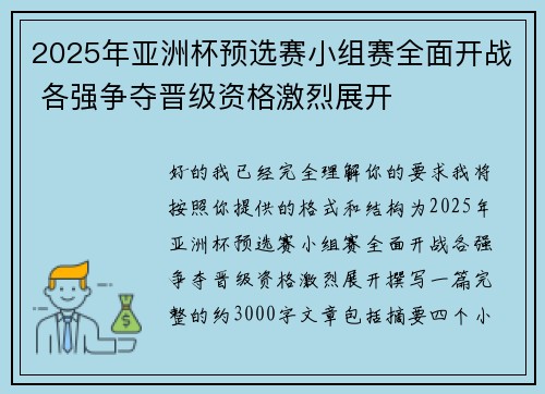 2025年亚洲杯预选赛小组赛全面开战 各强争夺晋级资格激烈展开