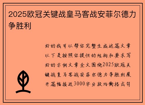 2025欧冠关键战皇马客战安菲尔德力争胜利