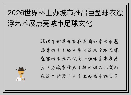 2026世界杯主办城市推出巨型球衣漂浮艺术展点亮城市足球文化