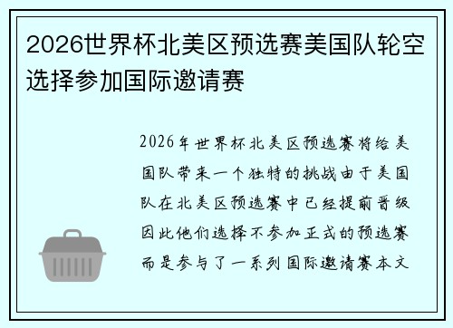 2026世界杯北美区预选赛美国队轮空选择参加国际邀请赛