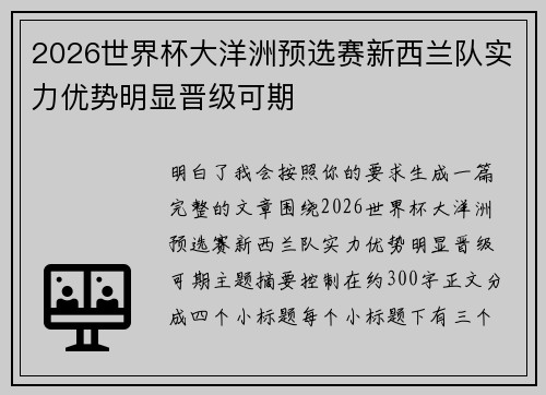 2026世界杯大洋洲预选赛新西兰队实力优势明显晋级可期 2026世界杯大洋洲预选赛新西兰队实力优势明显晋级可期