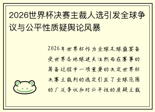 2026世界杯决赛主裁人选引发全球争议与公平性质疑舆论风暴