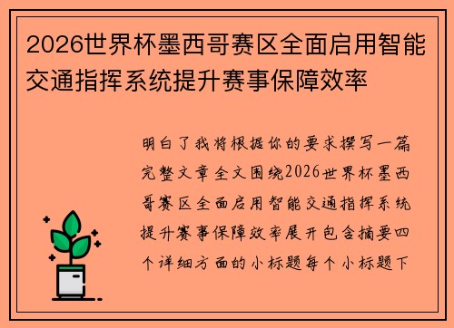 2026世界杯墨西哥赛区全面启用智能交通指挥系统提升赛事保障效率