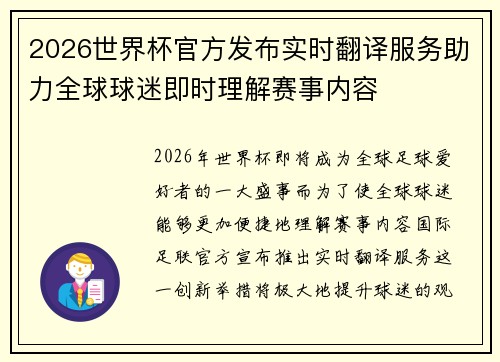 2026世界杯官方发布实时翻译服务助力全球球迷即时理解赛事内容