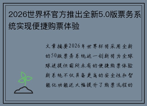 2026世界杯官方推出全新5.0版票务系统实现便捷购票体验