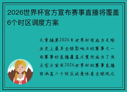 2026世界杯官方宣布赛事直播将覆盖6个时区调度方案