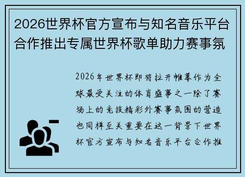 2026世界杯官方宣布与知名音乐平台合作推出专属世界杯歌单助力赛事氛围打造