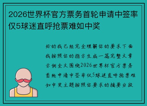 2026世界杯官方票务首轮申请中签率仅5球迷直呼抢票难如中奖