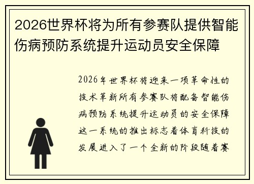 2026世界杯将为所有参赛队提供智能伤病预防系统提升运动员安全保障