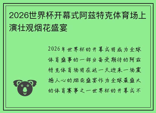 2026世界杯开幕式阿兹特克体育场上演壮观烟花盛宴