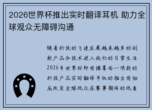 2026世界杯推出实时翻译耳机 助力全球观众无障碍沟通