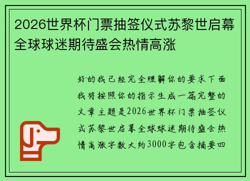 2026世界杯门票抽签仪式苏黎世启幕全球球迷期待盛会热情高涨