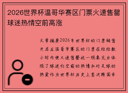 2026世界杯温哥华赛区门票火速售罄球迷热情空前高涨