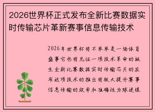 2026世界杯正式发布全新比赛数据实时传输芯片革新赛事信息传输技术
