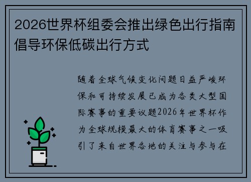 2026世界杯组委会推出绿色出行指南倡导环保低碳出行方式