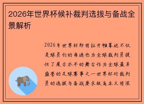 2026年世界杯候补裁判选拔与备战全景解析