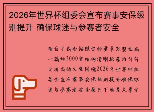 2026年世界杯组委会宣布赛事安保级别提升 确保球迷与参赛者安全