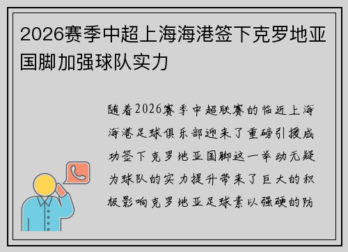 2026赛季中超上海海港签下克罗地亚国脚加强球队实力