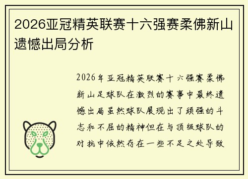 2026亚冠精英联赛十六强赛柔佛新山遗憾出局分析