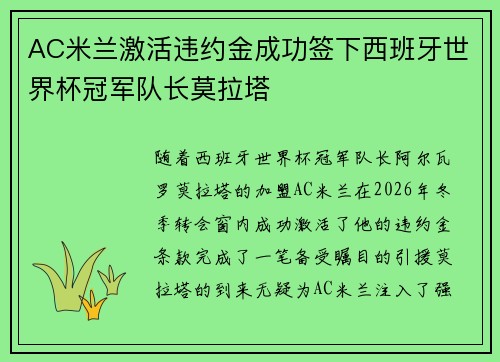 AC米兰激活违约金成功签下西班牙世界杯冠军队长莫拉塔
