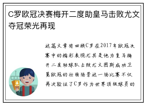 C罗欧冠决赛梅开二度助皇马击败尤文夺冠荣光再现