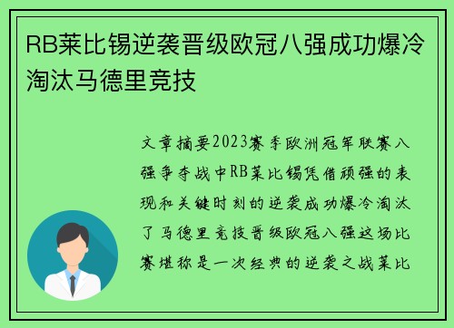 RB莱比锡逆袭晋级欧冠八强成功爆冷淘汰马德里竞技