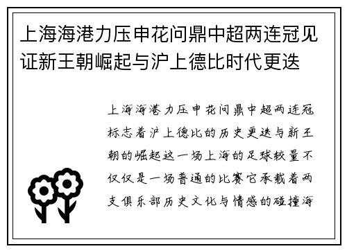 上海海港力压申花问鼎中超两连冠见证新王朝崛起与沪上德比时代更迭
