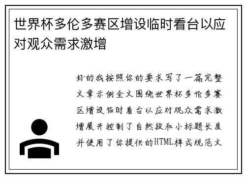 世界杯多伦多赛区增设临时看台以应对观众需求激增